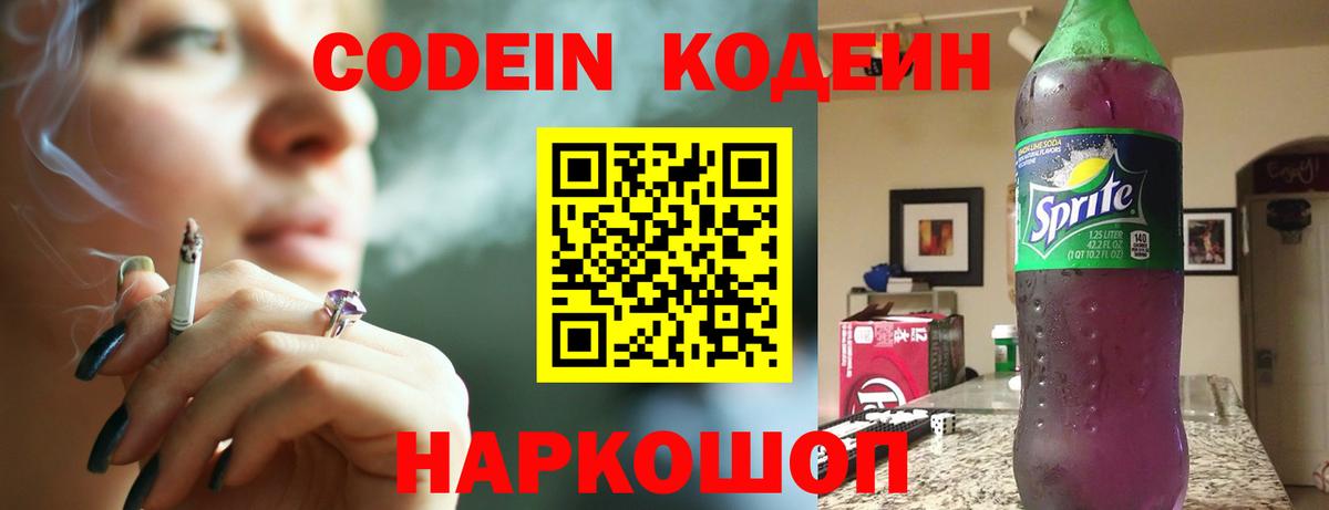 Калининград  Кодеиновый сироп Lean Purple Drank  Кодеин напиток Lean (лин)  Вход с VPN 